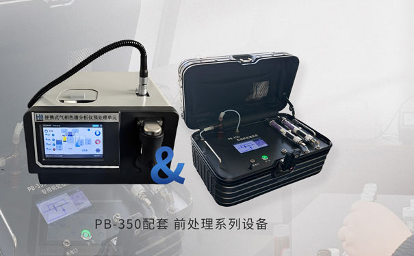 PB-350便攜式氣相色譜儀專(zhuān)用前處理裝置 PB-350便攜式氣相色譜儀專(zhuān)用前處理裝置